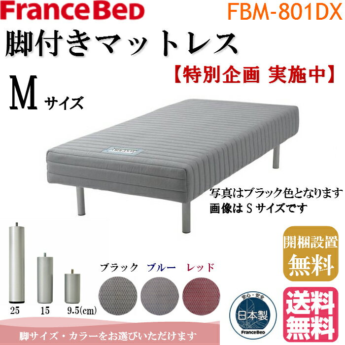 【玄関受取でお買い得！！】 フランスベッド 脚付きマットレス FBM−801DX セミダブル 日本製 脚つきマットレス あしつきマットレス マットレス 脚付き セミダブルマット 硬め ベッドマット ベッドマットレス 脚つき 足付き ブラック ブルー レッド 送料無料