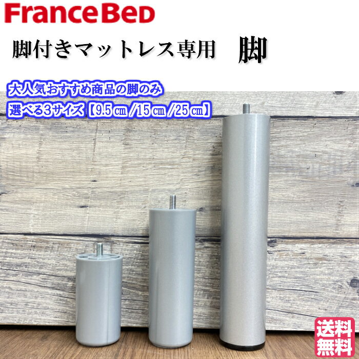 【即納可能 在庫有】フランスベッド 脚付きマットレス FBM−801DX 専用脚のみ 4本1セット 送料無料 レッグ高さ3タイプ 25cm 15cm 9.5cm