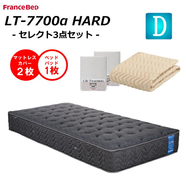 【ベッドパット1枚×シーツ2枚】 フランスベッド ダブル マットレス LT-7700α LT7700α ハード 送料無料 開梱設置無料 除菌 キュリエスAg 高衛生アグリーザ糸 プロウォール仕様 ブレスエアー ダブルニット 羊毛綿 防菌 防臭 防ダニ