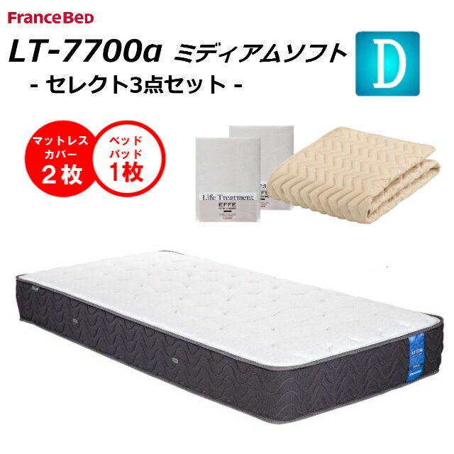 【ベッドパット1枚×シーツ2枚】フランスベッド ダブル マットレス LT-7700α LT7700α ソフト 送料無料 開梱設置無料 除菌キュリエスAg プロウォール仕様 ブレスエアー ダブルニット 羊毛綿 防菌・防臭・防ダニ ベンチレーター