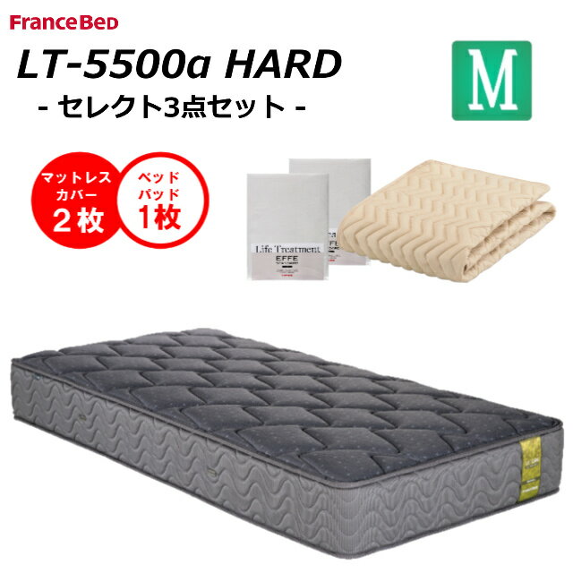  フランスベッド セミダブル マットレス LT-5500α LT5500α ハード 送料無料 開梱設置無料 除菌 キュリエスAg 高衛生アグリーザ糸使用 プロウォール仕様 ダブルニット 羊毛綿　防菌・防臭・防ダニ