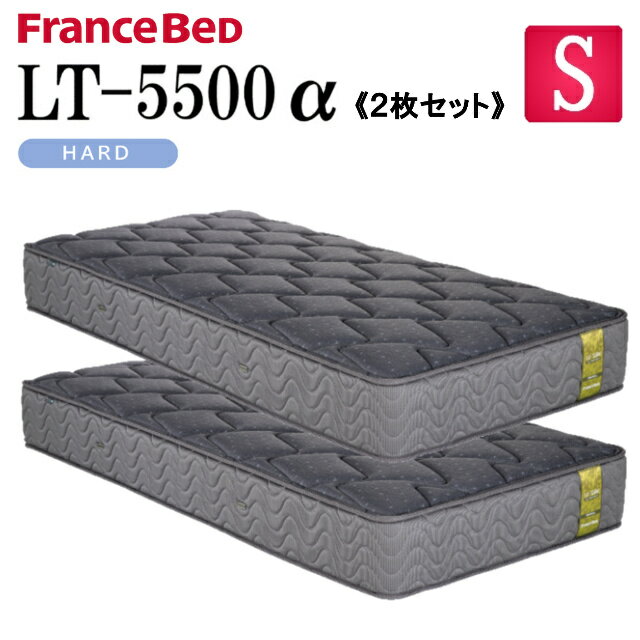【お得な2枚セット】フランスベッド シングル マットレス LT-5500α LT5500α ハード 除菌 キュリエスAg シングルマット ベッドマット 硬め 厚め 睡眠の質 防菌 防臭 防ダニ ダブルニット 羊毛綿 ベンチレーター 送料無料 開梱 設置