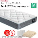 【セレクト3点セット付】 ベッド マットレス フランスベッド セミダブル N-1000 ソフト 高密度連続スプリング ダブルニット 防臭 防ダニ 衛生マットレス セミダブルサイズ 柔らかめ おすすめマットレス N1000 n1000 正規品 日本製 送料無料