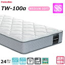 【シーツ プレゼント実施中】 フランスベッド セミシングル マットレス TW-100α ミディアムソフト ソフト 高密度連続スプリング ダブルニット生地 防菌 防臭 防ダニ ZT-020 ZT-030 後継モデル 人気マットレス おすすめマットレス 送料無料