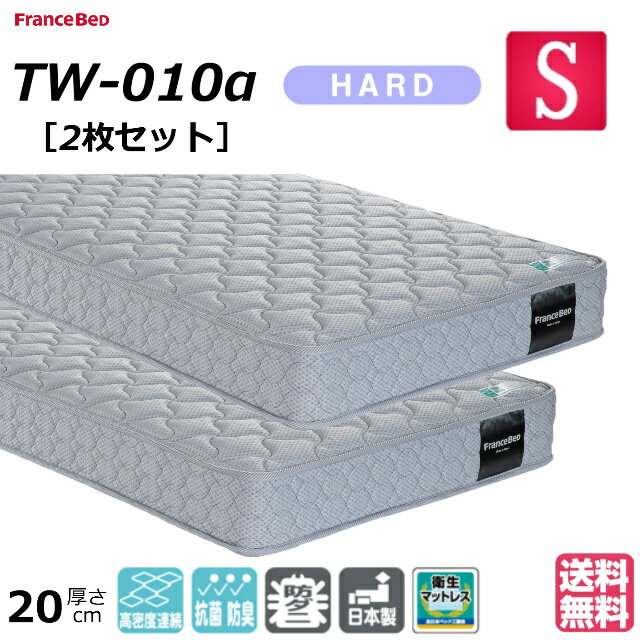 送料込み】フランスベッド マットレス シングル TW010-a 送料込み】フランスベッド マットレス シングル TW010-a