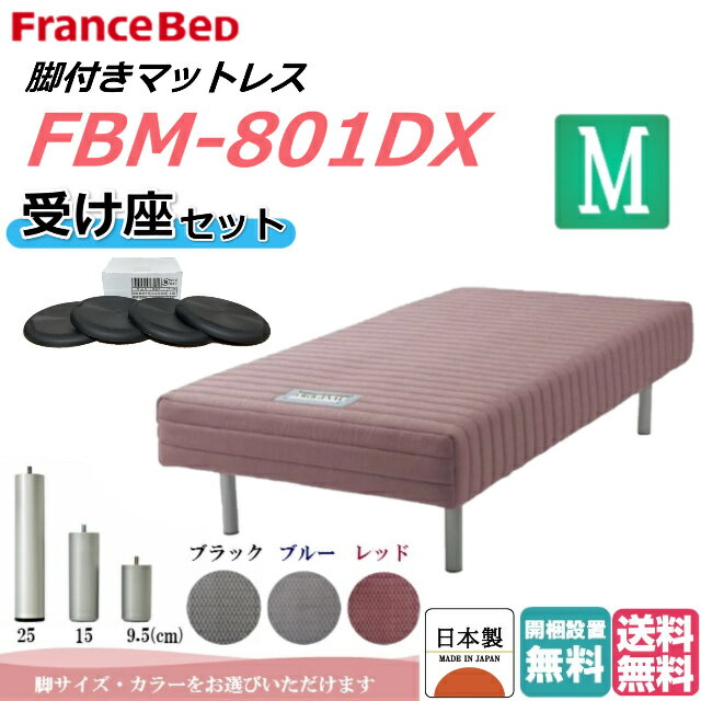 【受け座セット】【玄関受取でお買い得】 フランスベッド 脚付きマットレス FBM−801DX セミダブル 足つきマットレス 日本製 足付きマッ..