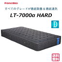 \ピローケースプレゼント実施中/【お部屋の中まで無料でお届け】フランスベッド ダブル マットレス LT-7000α LT7000α ハード ダブルマット 硬め ...