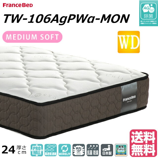 ★☆レビューキャンペーン実施中☆★ ご購入の方全員にシックで落ち着いたカバーコレクション「EFFEスタンダードマットレスカバー」をプレゼントします。 フランスベッド　TWマットレスシリーズ最新作 銀イオンでキレイが続く「キュリエス・エージー」マットレス 【TW-106AgPWα-MON】 ●内部に湿気を溜め込まない高密度連続スプリング ●安定感抜群の端まで強いプロ・ウォール仕様のマットレス ●銀イオンの力でマットレス生地を清潔に保つ除菌機能糸『アグリーザ』を使用 ●将来の地球環境に配慮した「モアリー仕様」を採用 ＜こんなお客様におすすめ＞ ■少しでも広いスペースで寝たい方 ■ベッドを並べて使いたい方 ■立ち上がりを楽にしたい方 ■菌や細菌が気になる方 ■マットレスを清潔に保ちたい方 ［サイズ］ワイドダブル：幅1540×長さ1950×厚さ240mm ［スプリング］高密度連続スプリング ［生　地］ダブルニット生地（除菌機能糸使用） ［仕　様］プロ・ウォール仕様、モアリーN仕様 ［機　能］防ダニ・抗菌防臭加工、除菌効果（キュリエスAg） ［特　長］両面仕様 ［生　産］日本 ［保　証］お届け日より2年間（メーカー保証） ※こちらの商品は、玄関渡しとなります。 ※WD（ワイドダブル）は受注生産となります。 【関連ワード】 ZT-020 MH-050 ZT-030 ZT-W025 ZT-W055 TW-010α TW-100α TW-200α TW-010 TW-100 TW-200 後継モデル web限定 ネット限定 限定カラー フランスベッドマットレス マットレスフランスベッド 人気マットレス マットレス人気 マット 寝具 おすすめマットレス マットレスおすすめ 硬くもなく柔らかくもないマットレス マットレス硬くもなく柔らかくもない ミディアムマットレス ツインサポート ツインサポートマットレス マットレスツインサポート 高密度連続スプリング 新生活★☆レビューキャンペーン実施中☆★ ご購入の方全員にシックで落ち着いたカバーコレクション 「EFFEスタンダードマットレスカバー」をプレゼントします。 フランスベッド　TWマットレスシリーズ最新作 銀イオンでキレイが続く「キュリエス・エージー」マットレス 【TW-106AgPWα-MON】 ●内部に湿気を溜め込まない高密度連続スプリング ●安定感抜群の端まで強いプロ・ウォール仕様のマットレス ●銀イオンの力でマットレス生地を清潔に保つ除菌機能糸『アグリーザ』を使用 ●将来の地球環境に配慮した「モアリー仕様」を採用 ＜こんなお客様におすすめ＞ ■少しでも広いスペースで寝たい方 ■ベッドを並べて使いたい方 ■立ち上がりを楽にしたい方 ■菌や細菌が気になる方 ■マットレスを清潔に保ちたい方 ［サイズ］ワイドダブル：幅1540×長さ1950×厚さ240mm ［スプリング］高密度連続スプリング ［生　地］ダブルニット生地（除菌機能糸使用） ［仕　様］プロ・ウォール仕様、モアリーN仕様 ［機　能］防ダニ・抗菌防臭加工、除菌効果（キュリエスAg） ［特　長］両面仕様 ［生　産］日本 ［保　証］お届け日より2年間（メーカー保証） ※こちらの商品は、玄関渡しとなります。 ※WD（ワイドダブル）は受注生産となります。