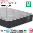 \マットレスカバープレゼント実施中/ ベッド マットレス フランスベッド セミダブル MH-200 ハード 高密度連続スプリング ダブルニット 防臭 防ダニ 衛生マットレス セミダブルサイズ 羊毛 おすすめマットレス 硬い 硬め 腰痛 正規品 日本製 送料無料