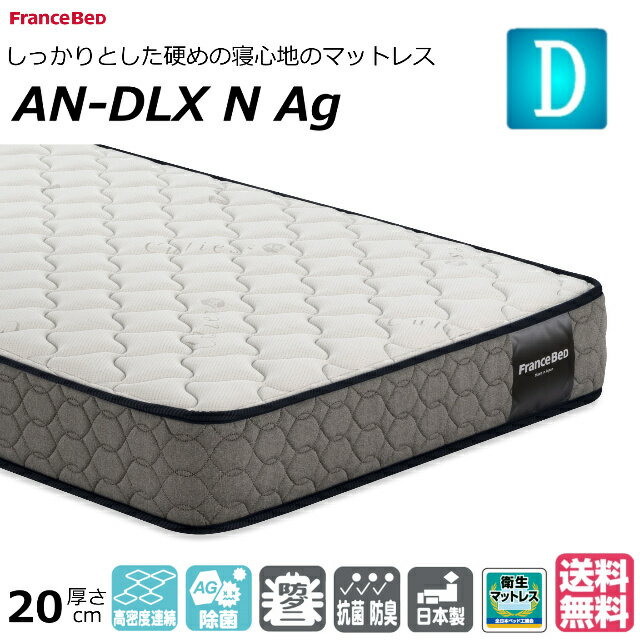 ベッド マットレス フランスベッド ダブル AN-DLX N Ag AN-DLXNAg 硬め ハード...
