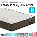 \マットレスカバープレゼント実施中/ ベッド マットレス フランスベッド ダブル AN-DLX N Ag PW MON AN-DLXNAgPWMON 硬め ハー...