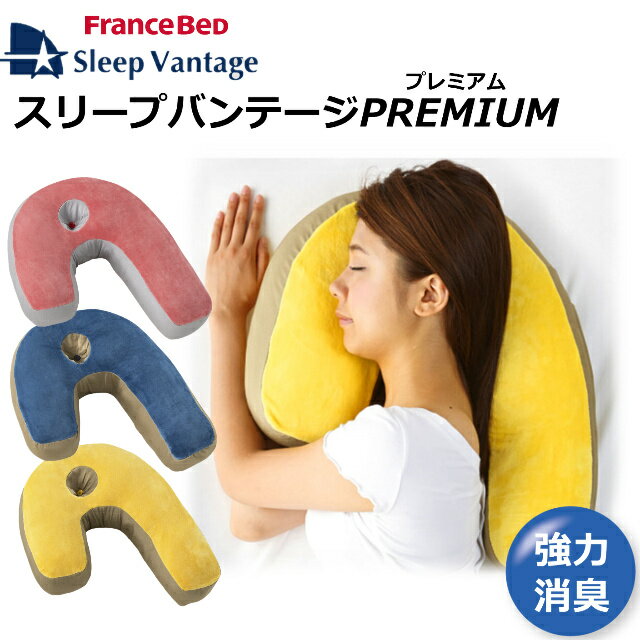 フランスベッド 横向き寝用枕 スリープバンテージ プレミアム 可愛い 抱きまくら いびき いびき防止 クッション 肩こり 横向き 横寝 横向き枕 マクラ スリープバンテージピロー だきまくら 横寝枕 横向き寝 枕 抱き枕 まくら 送料無料