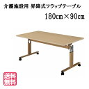 <送料無料>介護福祉施設向け省スペース収納キャスター付昇降式フラップテーブル ●サイズ:幅1800×奥行900×高さ698〜798(mm)UFT-TT1890-...