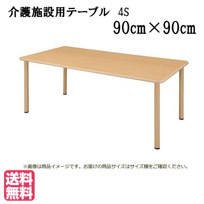 ＜送料無料＞介護施設・高齢者向け車いす対応4本脚テーブル　●サイズ：幅900×奥行900×高さ700（mm）低価格UFT-4S9090-メープル 介護用品/生活用品/施設用家具/ユニバーサル/病院/介護/福祉施設/デイサービス/グループホーム