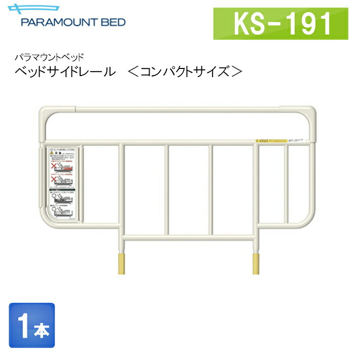 パラマウントベッド　電動ベッド　インタイム1000　オプション　ベッドサイドレール　コンパクトタイプ　1本　KS-191Q