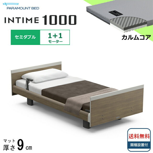 パラマウントベッドは、皆様の寝室に「上質な眠り」をお届けします。 パラマウントベッド　NEWインタイム1000 ＜1＋1モーターの電動ベッドは、こんな方におすすめ＞ ●立ち上がりも、起き上がりも出来てまだまだ元気！ ●背中を上げてTVを見た...