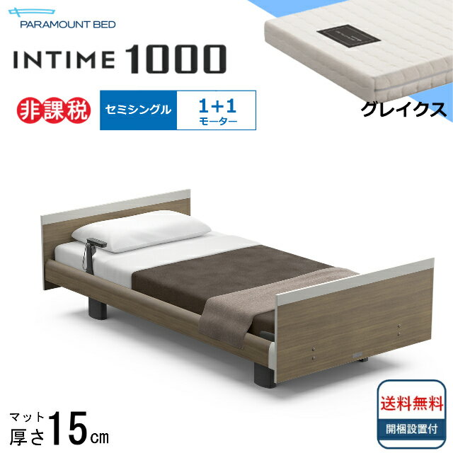 パラマウントベッドは、皆様の寝室に「上質な眠り」をお届けします。 パラマウントベッド　NEWインタイム1000 ＜1＋1モーターの電動ベッドは、こんな方におすすめ＞ ●立ち上がりも、起き上がりも出来てまだまだ元気！ ●背中を上げてTVを見たり、むくんだ足のために膝上げだけ使ってみたりと、ゆったりベッドでくつろぐのが目的の方！ ●価格はなるべく抑えたいという方におすすめ！ ＜セミシングルサイズのおすすめポイント＞ ●乗り降りしやすく、介護されやすいサイズ ●先々のことをきちんと考えるあなたに。 ●インタイム1000の定番サイズです。 【フレーム】 ■ボード：スクエアボード ・ムダな飾りを削ぎ落とした、シンプルでシャープなボードです。 ・飽きのこないデザインは、インテリアともマッチしやすく、ベッドを入れたその日から寝室になじんでくれます。 ■スタイル：ヨーロピアンタイプ（フットボードあり） ［サイズ］セミシングル：全幅101.5×全長203×全高66.5cm（ボトム高36.5cm） 　※全高、ボトム高は脚座が高い状態の数値です。脚座を低く設定すると6.5cm低くなります。 ［モーター］1+1モーター（背上げ/膝上げ） ［カラー］ナチュラルオーク/ミディアムウォールナット/グレーアッシュ/ダークウォールナット ［質　量］77.5kg ［保　証］お届け日より1年間（メーカー保証） 【マットレス】 ■グレイクス ・スプリングマットレスの良さはそのままに。電動ベッドの動きにもスムーズに対応します。 ［サイズ］セミシングル：幅91×長さ191×厚さ15cm ［質　量］15kg ［材　質］ポリエステル55％・レーヨン44％・ポリウレタン1％ ［クッション材］コイルスプリング ［詰め物］ウレタンフォーム・わた（難燃）・不織布（抗菌） ※開梱・組立・設置無料です。 【関連ワード】 パラマウントベッド パラマウント パラ INTIME1000 インタイム1000 インタイム 電動ベッド 電動ベット 電動 ベッド ベット 介護ベッド 介護 背上げ 脚上げ 手元スイッチ マットレスセット マットセット おすすめベッド 人気ベッド セミシングル セミシングルサイズ スプリングマットレス スプリングマット ポケットコイル コイルスプリング コイル スプリングパラマウントベッドは、皆様の寝室に「上質な眠り」をお届けします。 パラマウントベッド　NEWインタイム1000 ＜1＋1モーターの電動ベッドは、こんな方におすすめ＞ ●立ち上がりも、起き上がりも出来てまだまだ元気！ ●背中を上げてTVを見たり、むくんだ足のために膝上げだけ使ってみたりと、ゆったりベッドでくつろぐのが目的の方！ ●価格はなるべく抑えたいという方におすすめ！ ＜セミシングルサイズのおすすめポイント＞ ●乗り降りしやすく、介護されやすいサイズ ●先々のことをきちんと考えるあなたに。 ●インタイム1000の定番サイズです。 【フレーム】 ■ボード：スクエアボード ・ムダな飾りを削ぎ落とした、シンプルでシャープなボードです。 ・飽きのこないデザインは、インテリアともマッチしやすく、ベッドを入れたその日から寝室になじんでくれます。 ■スタイル：ヨーロピアンタイプ（フットボードあり） ［サイズ］セミシングル：全幅101.5×全長203×全高66.5cm（ボトム高36.5cm） 　※全高、ボトム高は脚座が高い状態の数値です。脚座を低く設定すると6.5cm低くなります。 ［モーター］1+1モーター（背上げ/膝上げ） ［カラー］ナチュラルオーク/ミディアムウォールナット/グレーアッシュ/ダークウォールナット ［質　量］77.5kg ［保　証］お届け日より1年間（メーカー保証） 【マットレス】 ■グレイクス ・スプリングマットレスの良さはそのままに。電動ベッドの動きにもスムーズに対応します。 ［サイズ］セミシングル：幅91×長さ191×厚さ15cm ［質　量］15kg ［材　質］ポリエステル55％・レーヨン44％・ポリウレタン1％ ［クッション材］コイルスプリング ［詰め物］ウレタンフォーム・わた（難燃）・不織布（抗菌） ※開梱・組立・設置無料です。 ■多彩なバリエーション全6タイプ ＜セットのマットレスはこちら＞ ■サイズから選ぶ ■モーターから選ぶ ■マットレスから選ぶ