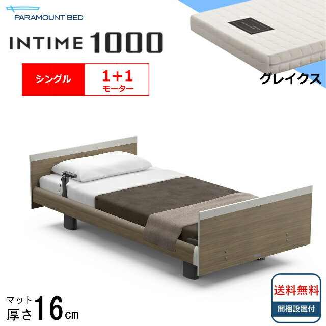 パラマウントベッドは、皆様の寝室に「上質な眠り」をお届けします。 パラマウントベッド　NEWインタイム1000 ＜1＋1モーターの電動ベッドは、こんな方におすすめ＞ ●立ち上がりも、起き上がりも出来てまだまだ元気！ ●背中を上げてTVを見たり、むくんだ足のために膝上げだけ使ってみたりと、ゆったりベッドでくつろぐのが目的の方！ ●価格はなるべく抑えたいという方におすすめ！ 【フレーム】 ■ボード：スクエアボード ・ムダな飾りを削ぎ落とした、シンプルでシャープなボードです。 ・飽きのこないデザインは、インテリアともマッチしやすく、ベッドを入れたその日から寝室になじんでくれます。 ■スタイル：ヨーロピアンタイプ（フットボードあり） ［サイズ］シングル：全幅109×全長207×全高66.5cm（ボトム高36.5cm） 　※全高、ボトム高は脚座が高い状態の数値です。脚座を低く設定すると6.5cm低くなります。 ［モーター］1+1モーター（背上げ/膝上げ） ［カラー］ナチュラルオーク/ミディアムウォールナット/グレーアッシュ/ダークウォールナット ［質　量］82.5kg ［保　証］お届け日より1年間（メーカー保証） 【マットレス】 ■グレイクス ・スプリングマットレスの良さはそのままに。電動ベッドの動きにもスムーズに対応します。 ［サイズ］シングル：幅97×長さ195×厚さ16cm ［質　量］15kg ［材　質］ポリエステル55％・レーヨン44％・ポリウレタン1％ ［クッション材］コイルスプリング ［詰め物］ウレタンフォーム・わた（難燃）・不織布（抗菌） ※シングルは側地デザインが、セミシングル、セミダブルと異なります。 ※開梱・組立・設置無料です。 【関連ワード】 パラマウントベッド パラマウント パラ INTIME1000 インタイム1000 インタイム 電動ベッド 電動ベット 電動 ベッド ベット 介護ベッド 介護 背上げ 脚上げ 手元スイッチ マットレスセット マットセット おすすめベッド 人気ベッド シングル シングルサイズ スプリングマットレス スプリングマット ポケットコイル コイルスプリング コイル スプリングパラマウントベッドは、皆様の寝室に「上質な眠り」をお届けします。 パラマウントベッド　NEWインタイム1000 ＜1＋1モーターの電動ベッドは、こんな方におすすめ＞ ●立ち上がりも、起き上がりも出来てまだまだ元気！ ●背中を上げてTVを見たり、むくんだ足のために膝上げだけ使ってみたりと、ゆったりベッドでくつろぐのが目的の方！ ●価格はなるべく抑えたいという方におすすめ！ 【フレーム】 ■ボード：スクエアボード ・ムダな飾りを削ぎ落とした、シンプルでシャープなボードです。 ・飽きのこないデザインは、インテリアともマッチしやすく、ベッドを入れたその日から寝室になじんでくれます。 ■スタイル：ヨーロピアンタイプ（フットボードあり） ［サイズ］シングル：全幅109×全長207×全高66.5cm（ボトム高36.5cm） 　※全高、ボトム高は脚座が高い状態の数値です。脚座を低く設定すると6.5cm低くなります。 ［モーター］1+1モーター（背上げ/膝上げ） ［カラー］ナチュラルオーク/ミディアムウォールナット/グレーアッシュ/ダークウォールナット ［質　量］82.5kg ［保　証］お届け日より1年間（メーカー保証） 【マットレス】 ■グレイクス ・スプリングマットレスの良さはそのままに。電動ベッドの動きにもスムーズに対応します。 ［サイズ］シングル：幅97×長さ195×厚さ16cm ［質　量］15kg ［材　質］ポリエステル55％・レーヨン44％・ポリウレタン1％ ［クッション材］コイルスプリング ［詰め物］ウレタンフォーム・わた（難燃）・不織布（抗菌） ※シングルは側地デザインが、セミシングル、セミダブルと異なります。 ※開梱・組立・設置無料です。 ■多彩なバリエーション全6タイプ ＜セットのマットレスはこちら＞ ■サイズから選ぶ ■モーターから選ぶ ■マットレスから選ぶ