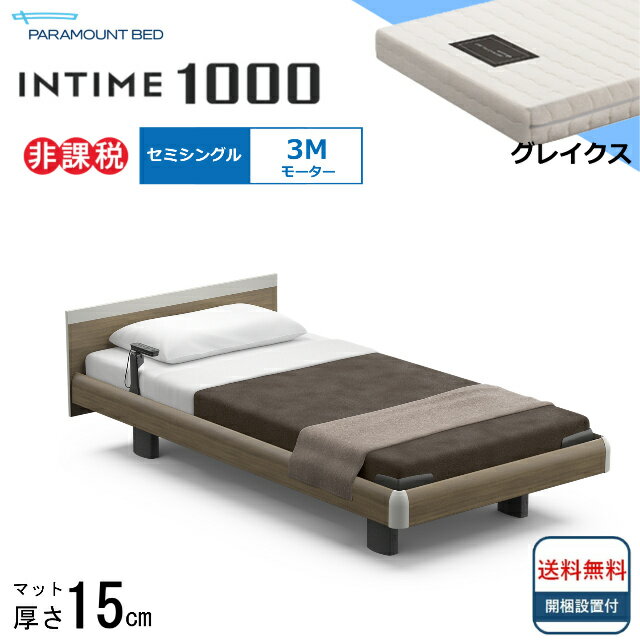 ＜BOXシーツプレゼント＞ 開梱設置無料 セミシングル パラマウントベッド 電動ベッド インタイム1000 スクエアボード ハリウッドタイプ 3モーター 電動ベット 介護ベッド 介護用ベッド セミシングルサイズ 介護ベッド電動 マットレス付 グレイクス 送料無料