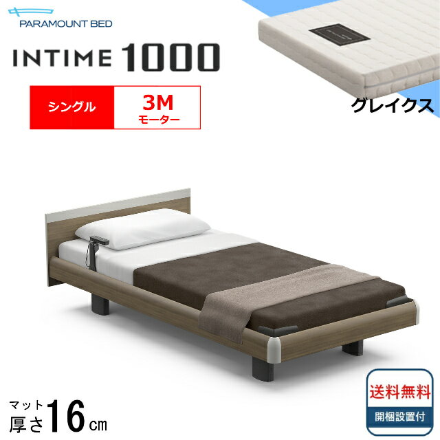 パラマウントベッドは、皆様の寝室に「上質な眠り」をお届けします。 パラマウントベッド　NEWインタイム1000 ＜3モーターの電動ベッドは、こんな方におすすめ＞ ●立ち上がりも起き上がりも出来て元気だけど、 　将来のことを考えて全ての機能が搭載されているものをご希望の方におすすめ。 ●起き上がり、立ち上がりに不安のある方、介護状態に近い方 【フレーム】 ■ボード：スクエアボード ・ムダな飾りを削ぎ落とした、シンプルでシャープなボードです。 ・飽きのこないデザインは、インテリアともマッチしやすく、ベッドを入れたその日から寝室になじんでくれます。 ■スタイル：ハリウッドタイプ（フットボードなし） ［サイズ］シングル：全幅109×全長206×全高60～98cm（ボトム高30～68cm） 　※全高、ボトム高は脚座が高い状態の数値です。脚座を低く設定すると6.5cm低くなります。 ［モーター］3モーター（背上げ/膝上げ/高さ調整） ［カラー］ナチュラルオーク/ミディアムウォールナット/グレーアッシュ/ダークウォールナット ［質　量］93kg ［保　証］お届け日より1年間（メーカー保証） 【マットレス】 ■グレイクス ・スプリングマットレスの良さはそのままに。電動ベッドの動きにもスムーズに対応します。 ［サイズ］シングル：幅97×長さ195×厚さ16cm ［質　量］16kg ［材　質］ポリエステル55％・レーヨン44％・ポリウレタン1％ ［クッション材］コイルスプリング ［詰め物］ウレタンフォーム・わた（難燃）・不織布（抗菌） ※開梱・組立・設置無料です。 【関連ワード】 パラマウントベッド パラマウント パラ INTIME1000 インタイム1000 インタイム 電動ベッド 電動ベット 電動 ベッド ベット 介護ベッド 介護 背上げ 脚上げ 手元スイッチ マットレスセット マットセット おすすめベッド 人気ベッド シングル シングルサイズ スプリングマットレス スプリングマット ポケットコイル コイルスプリング コイル スプリングパラマウントベッドは、皆様の寝室に「上質な眠り」をお届けします。 パラマウントベッド　NEWインタイム1000 ＜3モーターの電動ベッドは、こんな方におすすめ＞ ●立ち上がりも起き上がりも出来て元気だけど、 　将来のことを考えて全ての機能が搭載されているものをご希望の方におすすめ。 ●起き上がり、立ち上がりに不安のある方、介護状態に近い方 【フレーム】 ■ボード：スクエアボード ・ムダな飾りを削ぎ落とした、シンプルでシャープなボードです。 ・飽きのこないデザインは、インテリアともマッチしやすく、ベッドを入れたその日から寝室になじんでくれます。 ■スタイル：ハリウッドタイプ（フットボードなし） ［サイズ］シングル：全幅109×全長206×全高60～98cm（ボトム高30～68cm） 　※全高、ボトム高は脚座が高い状態の数値です。脚座を低く設定すると6.5cm低くなります。 ［モーター］3モーター（背上げ/膝上げ/高さ調整） ［カラー］ナチュラルオーク/ミディアムウォールナット/グレーアッシュ/ダークウォールナット ［質　量］93kg ［保　証］お届け日より1年間（メーカー保証） 【マットレス】 ■グレイクス ・スプリングマットレスの良さはそのままに。電動ベッドの動きにもスムーズに対応します。 ［サイズ］シングル：幅97×長さ195×厚さ16cm ［質　量］16kg ［材　質］ポリエステル55％・レーヨン44％・ポリウレタン1％ ［クッション材］コイルスプリング ［詰め物］ウレタンフォーム・わた（難燃）・不織布（抗菌） ※開梱・組立・設置無料です。 ■多彩なバリエーション全6タイプ ＜セットのマットレスはこちら＞ ■サイズから選ぶ ■モーターから選ぶ ■マットレスから選ぶ