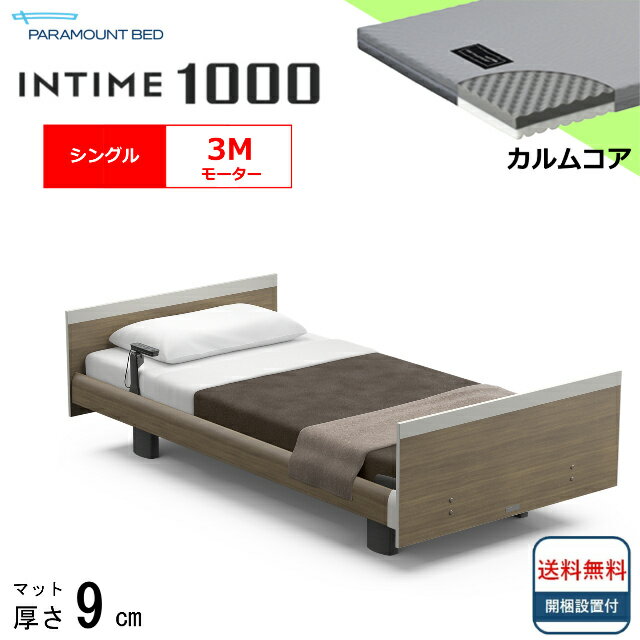 パラマウントベッドは、皆様の寝室に「上質な眠り」をお届けします。 パラマウントベッド　NEWインタイム1000 ＜3モーターの電動ベッドは、こんな方におすすめ＞ ●立ち上がりも起き上がりも出来て元気だけど、 　将来のことを考えて全ての機能が...