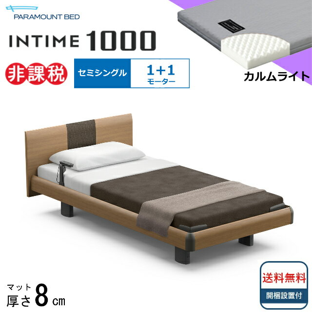 パラマウントベッドは、皆様の寝室に「上質な眠り」をお届けします。 パラマウントベッド　NEWインタイム1000 ＜1＋1モーターの電動ベッドは、こんな方におすすめ＞ ●立ち上がりも、起き上がりも出来てまだまだ元気！ ●背中を上げてTVを見たり、むくんだ足のために膝上げだけ使ってみたりと、ゆったりベッドでくつろぐのが目的の方！ ●価格はなるべく抑えたいという方におすすめ！ ＜セミシングルサイズのおすすめポイント＞ ●乗り降りしやすく、介護されやすいサイズ ●先々のことをきちんと考えるあなたに。 ●インタイム1000の定番サイズです。 【フレーム】 ■ボード：スクエアボード ・独自デザインのボードが、おしゃれでモダンな印象をかもし出してくれます。 ■スタイル：ハリウッドタイプ（フットボードなし） ［サイズ］セミシングル：全幅105×全長204×全高78.5cm（ボトム高36.5cm） 　※全高、ボトム高は脚座が高い状態の数値です。脚座を低く設定すると6.5cm低くなります。 ［モーター］1+1モーター（背上げ/膝上げ） ［カラー］ナチュラルオーク/ミディアムウォールナット/グレーアッシュ/ダークウォールナット ［質　量］76.5kg ［保　証］お届け日より1年間（メーカー保証） 【マットレス】 ■カルムライト ・やさしい寝心地をもたらす、電動ベッドに適したベーシックモデルです。 ［サイズ］セミシングル：幅91×長さ191×厚さ8cm ［質　量］3kg ［材　質］ポリエステル100％ ［側　地］ポリエステル100％ ［詰め物］ウレタンフォーム ※開梱・組立・設置無料です。 【関連ワード】 パラマウントベッド パラマウント パラ INTIME1000 インタイム1000 インタイム 電動ベッド 電動ベット 電動 ベッド ベット 介護ベッド 介護 背上げ 脚上げ 手元スイッチ マットレスセット マットセット おすすめベッド 人気ベッド セミシングル セミシングルサイズパラマウントベッドは、皆様の寝室に「上質な眠り」をお届けします。 パラマウントベッド　NEWインタイム1000 ＜1＋1モーターの電動ベッドは、こんな方におすすめ＞ ●立ち上がりも、起き上がりも出来てまだまだ元気！ ●背中を上げてTVを見たり、むくんだ足のために膝上げだけ使ってみたりと、ゆったりベッドでくつろぐのが目的の方！ ●価格はなるべく抑えたいという方におすすめ！ ＜セミシングルサイズのおすすめポイント＞ ●乗り降りしやすく、介護されやすいサイズ ●先々のことをきちんと考えるあなたに。 ●インタイム1000の定番サイズです。 【フレーム】 ■ボード：スクエアボード ・独自デザインのボードが、おしゃれでモダンな印象をかもし出してくれます。 ■スタイル：ハリウッドタイプ（フットボードなし） ［サイズ］セミシングル：全幅105×全長204×全高78.5cm（ボトム高36.5cm） 　※全高、ボトム高は脚座が高い状態の数値です。脚座を低く設定すると6.5cm低くなります。 ［モーター］1+1モーター（背上げ/膝上げ） ［カラー］ナチュラルオーク/ミディアムウォールナット/グレーアッシュ/ダークウォールナット ［質　量］76.5kg ［保　証］お届け日より1年間（メーカー保証） 【マットレス】 ■カルムライト ・やさしい寝心地をもたらす、電動ベッドに適したベーシックモデルです。 ［サイズ］セミシングル：幅91×長さ191×厚さ8cm ［質　量］3kg ［材　質］ポリエステル100％ ［側　地］ポリエステル100％ ［詰め物］ウレタンフォーム ※開梱・組立・設置無料です。 ■多彩なバリエーション全6タイプ ＜セットのマットレスはこちら＞ ■サイズから選ぶ ■モーターから選ぶ ■マットレスから選ぶ