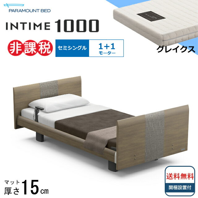 パラマウントベッドは、皆様の寝室に「上質な眠り」をお届けします。 パラマウントベッド　NEWインタイム1000 ＜1＋1モーターの電動ベッドは、こんな方におすすめ＞ ●立ち上がりも、起き上がりも出来てまだまだ元気！ ●背中を上げてTVを見た...