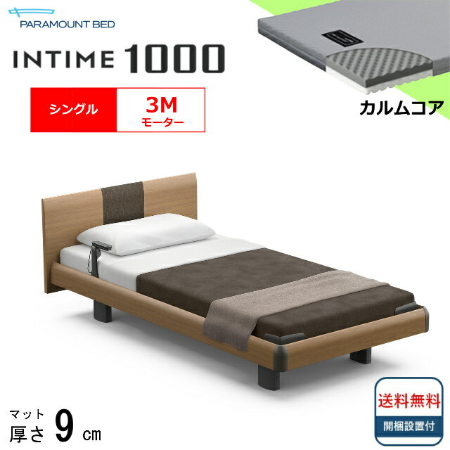 ＜BOXシーツプレゼント＞ 開梱設置無料 シングル パラマウントベッド 電動ベッド インタイム1000 ラウンドボード ハリウッドタイプ 3モーター 電動ベット 介護ベッド 介護用ベッド シングルサイズ 介護ベッド電動 マットレス付 カルムコア シンプル 送料無料