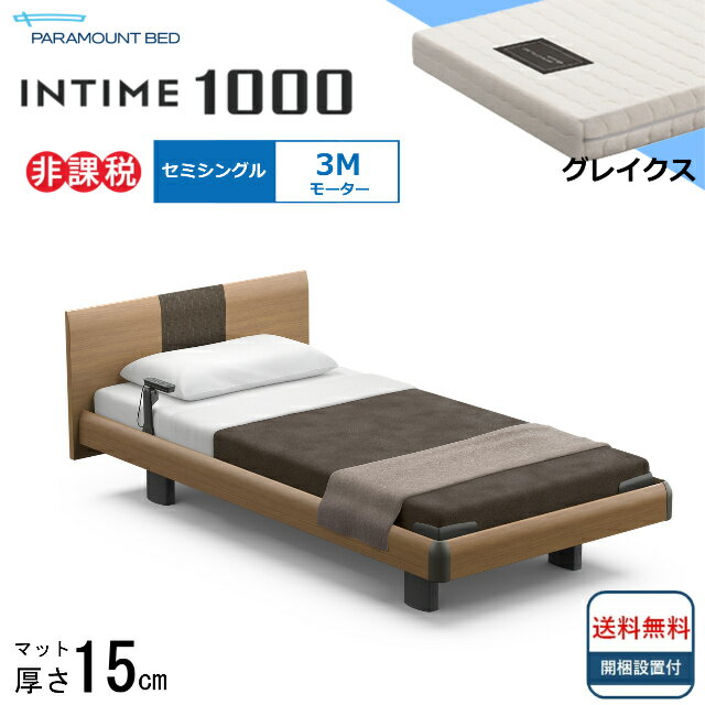 パラマウントベッドは、皆様の寝室に「上質な眠り」をお届けします。 パラマウントベッド　NEWインタイム1000 ＜3モーターの電動ベッドは、こんな方におすすめ＞ ●立ち上がりも起き上がりも出来て元気だけど、 　将来のことを考えて全ての機能が...