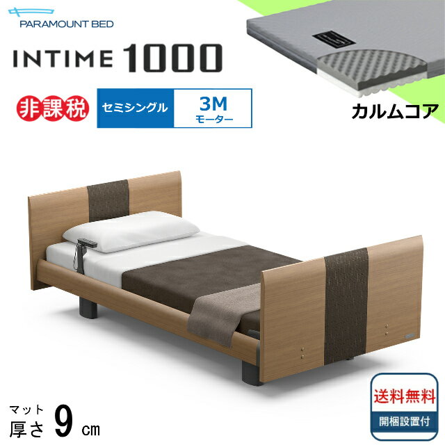 ＜BOXシーツプレゼント＞ 開梱設置無料 セミシングル パラマウントベッド 電動ベッド インタイム1000 ラウンドボード ヨーロピアンタイプ 3モーター 電動ベット 介護ベッド 介護用ベッド セミシングルサイズ 介護ベッド電動 マットレス付 カルムコア シンプル 送料無料