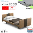 <BOXシーツプレゼント> 開梱設置無料 シングル パラマウントベッド 電動ベッド インタイム1000 ラウンドボード ヨーロピアンタイプ 3モーター 電動ベッ...