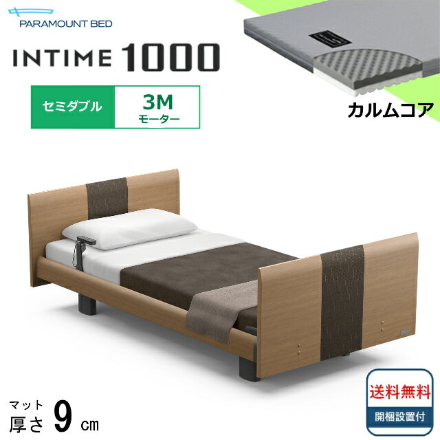 ＜BOXシーツプレゼント＞ 開梱設置無料 セミダブル パラマウントベッド 電動ベッド インタイム1000 ラウンドボード ヨーロピアンタイプ 3モーター 電動ベット 介護ベッド 介護用ベッド セミダブルサイズ 介護ベッド電動 マットレス付 カルムコア シンプル 送料無料