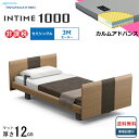 <BOXシーツプレゼント> 開梱設置無料 セミシングル パラマウントベッド 電動ベッド インタイム1000 ラウンドボード ヨーロピアンタイプ 3モーター 電動...