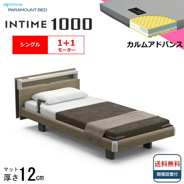 ＜BOXシーツプレゼント＞ 開梱設置無料 シングル パラマウントベッド 電動ベッド インタイム1000 キューブボード ハリウッドタイプ 1＋1モーター 電動ベット 介護ベッド 介護用ベッド シングルサイズ マットレス付 カルムアドバンス キャビネット 送料無料