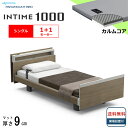 <BOXシーツプレゼント> 開梱設置無料 シングル パラマウントベッド 電動ベッド インタイム1000 キューブボード ヨーロピアンタイプ 1+1モーター 電動...