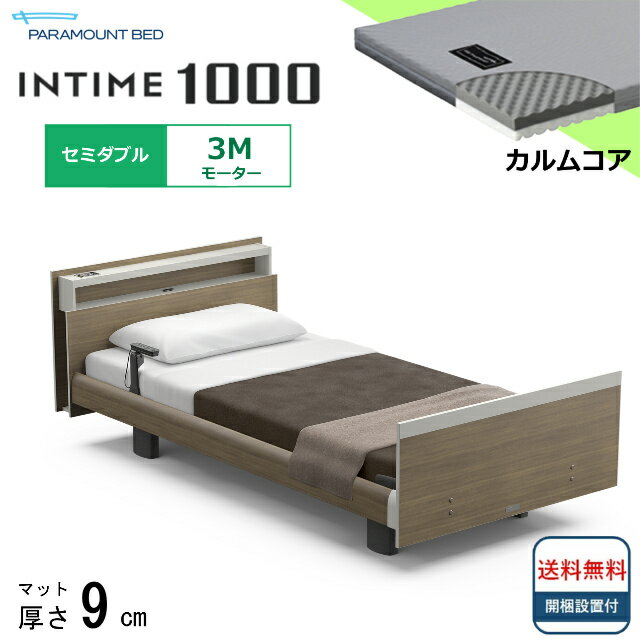 ＜BOXシーツプレゼント＞ 開梱設置無料 セミダブル パラマウントベッド 電動ベッド インタイム1000 キューブボード ヨーロピアンタイプ 3モーター 電動ベット 介護ベッド 介護用ベッド セミダブルサイズ 介護ベット マットレス付 カルムコア キャビネット 送料無料