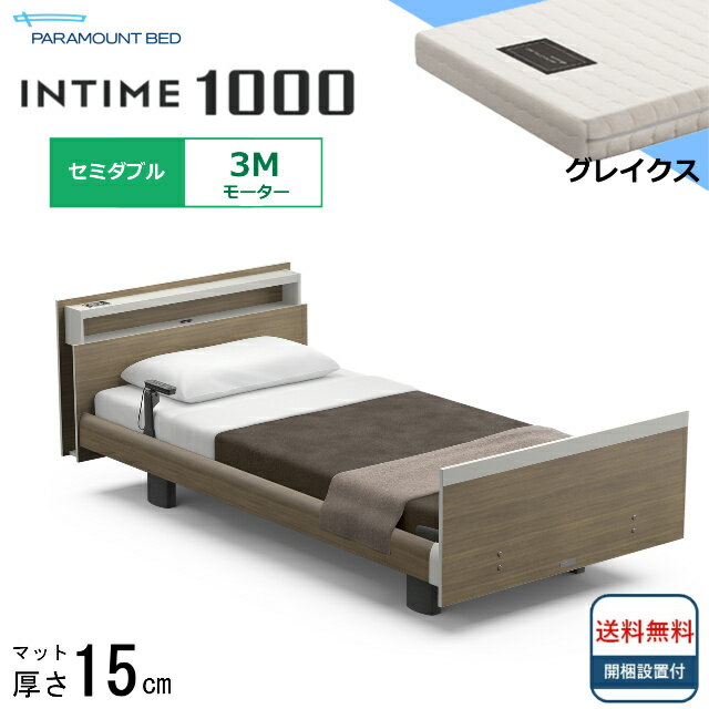 ＜BOXシーツプレゼント＞ 開梱設置無料 セミダブル パラマウントベッド 電動ベッド インタイム1000 キューブボード ヨーロピアンタイプ 3モーター 電動ベット 介護ベッド 介護用ベッド セミダブルサイズ マットレス付 グレイクス キャビネット 送料無料