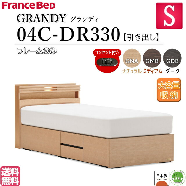 フランスベッド シングル GRANDY 04C-DR330 グランデ