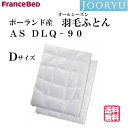 【カバープレゼント】フランスベッド 羽毛ふとん AS DLQ-90 オールシーズンタイプ ダブルサイズ 合掛け+肌掛け ポーランド産ホワイトグースダウン90% ...