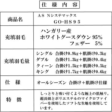 フランスベッド 羽毛ふとん AS NシステマックスGO-HS95　オールシーズンタイプ　キング　合掛け＋肌掛け　ハンガリー産ホワイトグースダウン95％ フェザー5％ 肌掛け洗える　アレルα　制菌加工（羽毛）10年間ロングラン保証　【送料無料】