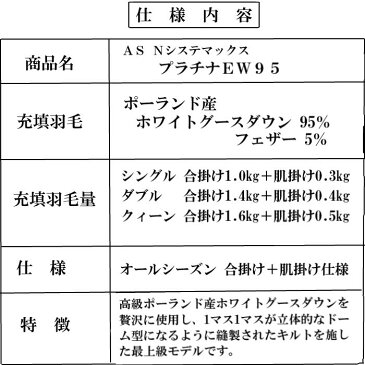 フランスベッド 羽毛ふとん AS Nシステマックス　プラチナEW95　オールシーズンタイプ　クィーン　合掛け＋肌掛け　高級ポーランド産ホワイトグースダウン95％ フェザー5％ 最上級モデル　肌掛け洗える　アレルα　制菌加工（羽毛）10年間ロングラン保証　【送料無料】