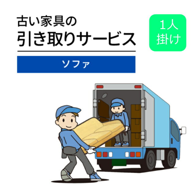 ご不要家具引き取り ソファ 1人掛け 引取り処分 有料引取りサービス 引取り 引き取り 不要 不要家具 ソファー 1P 同時購入