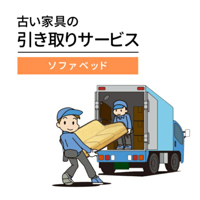 ご不要家具引き取り ソファベッド 引取り処分 有料引取りサービス 引取り 引き取り 不要 不要家具 ソファーベッド 同時購入