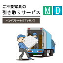 ご不要家具引き取り セミダブル ダブル ベッドセット ベッドフレーム マットレス 引取り処分 有料引取りサービス 引取り 引き取り 不要 不要家具 セミダブルサイズ ダブルサイズ マットレスセット 同時購入(3)
