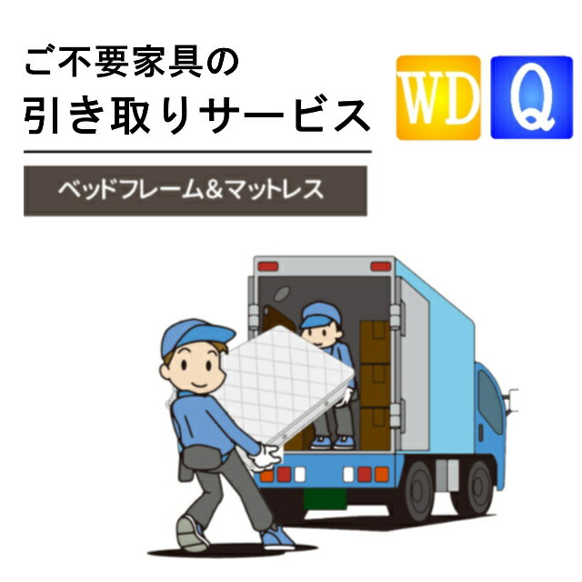 ご不要家具引き取り ワイドダブル クィーン ベッドセット ベッドフレーム マットレス 引取り処分 有料引取りサービス 引取り 引き取り 不要 不要家具 ワイドダブルサイズ クィーンサイズ マットレスセット 同時購入