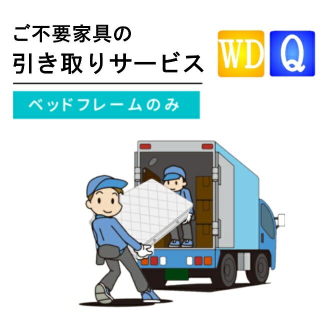 ご不要家具引き取り ワイドダブル クィーン ベッド ベッドフレーム 引取り処分 有料引取りサービス 引取り 引き取り 不要 不要家具 ワイドダブルサイズ クィーンサイズ ベッドフレームのみ ベット 同時購入