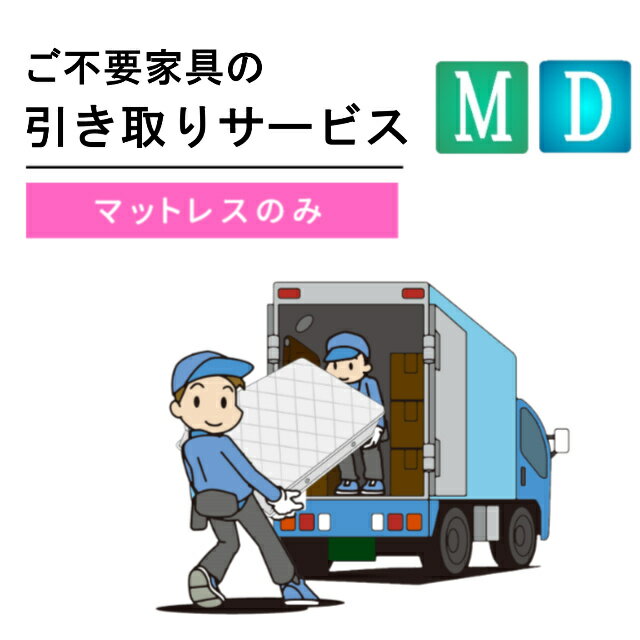 ご不要家具引き取り セミダブル ダブル マットレス 引取り処分 有料引取りサービス 引取り 引き取り 不要 不要家具 セミダブルサイズ ダブルサイズ マットレスのみ マット 同時購入