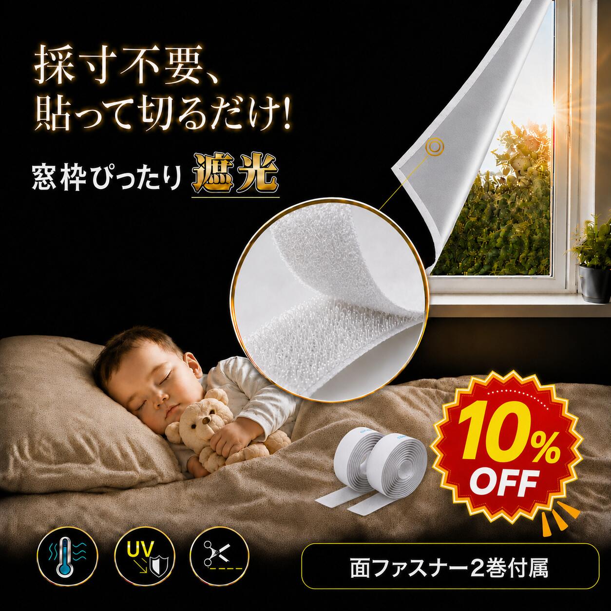【★5.0高評価 採寸不要！貼って切るだけ！10%OFF】遮光シート 窓 1.45x1m 1.45×2m 遮光 マジックテープ付き UVカット…