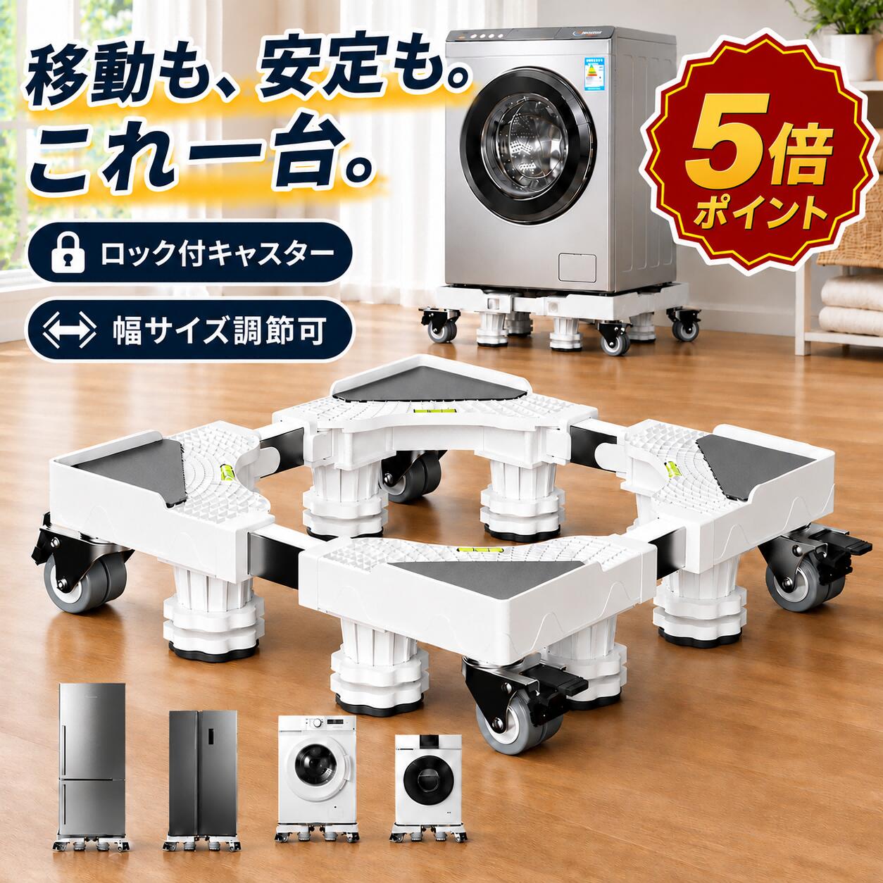 洗濯機 台 キャスター付き かさ上げ台 防水パン 4足4輪 8足4輪 洗濯機置き台 冷蔵庫置き台 洗濯機パン キャスター 対応移動式 防振パッド付き 360度回転 長さ 高さ調節可能 昇降可能 騒音対策 幅/奥行:42cm~68cm 耐荷重800kg