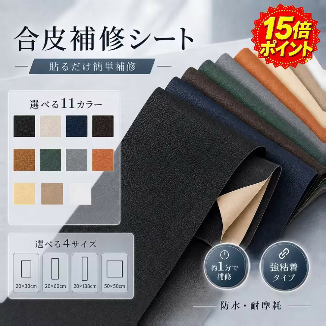【強力粘着・約1分で簡単補修】合皮 補修シート 合皮シート 20×30cm 2枚入 / 20×60・20×138・50×50cm 各1枚入 レザーシート 革補修シート 合成皮革 ソファー 防水 耐摩耗 自転車 バイク 車シート 破れ 修理 貼るだけ DIY リメイク 椅子 サドル カバン キズ 裂け 張替え